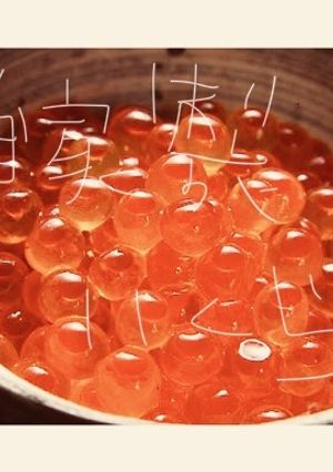 自家製いくらの醤油漬け☆-レシピのメイン写真