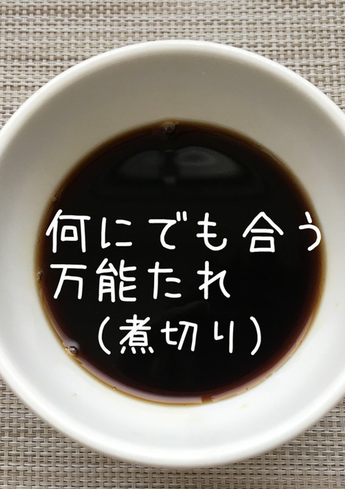 何にでも合う万能たれ（煮切り）-レシピのメイン写真