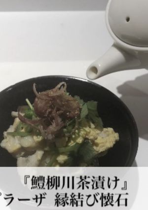 はも柳川茶漬け★-レシピのメイン写真