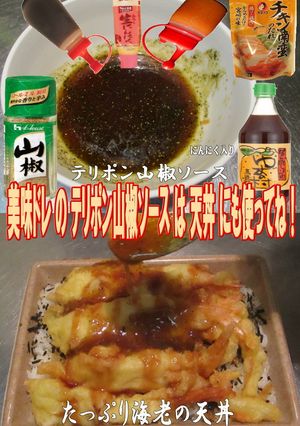美味ドレのテリポン山椒ソースで海老天丼!-レシピのメイン写真