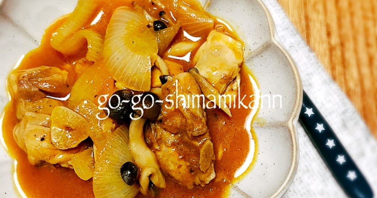 愛媛のチキントマト煮込み by GoGo島みかん 【クックパッド】 簡単