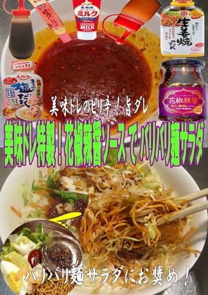 美味ドレ花椒辣醤ソースでバリバリ麺サラダ-レシピのメイン写真