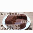 オートミールのココア蒸しパン