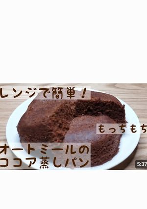 オートミールのココア蒸しパン-レシピのメイン写真