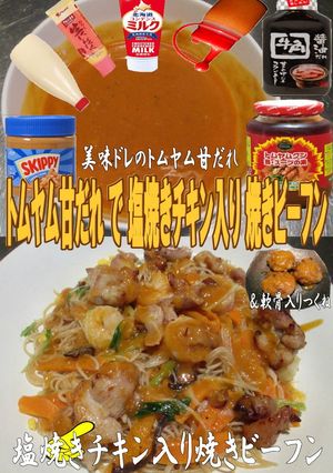 美味ドレのトムヤム甘だれで焼きビーフン！-レシピのメイン写真