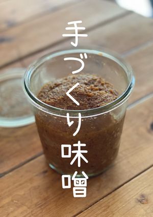 【北海道大豆簡単手づくり味噌】AQWFP-レシピのメイン写真