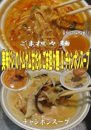 美味ドレのトムヤム甘だれ担々麵チャンポン-レシピのメイン写真
