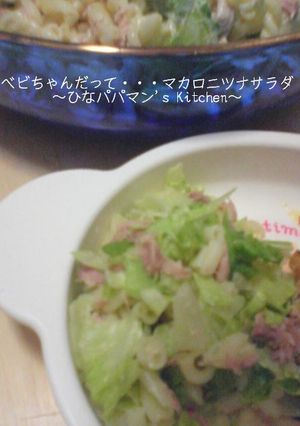 べビちゃんだって・・・マカロニツナサラダ-レシピのメイン写真