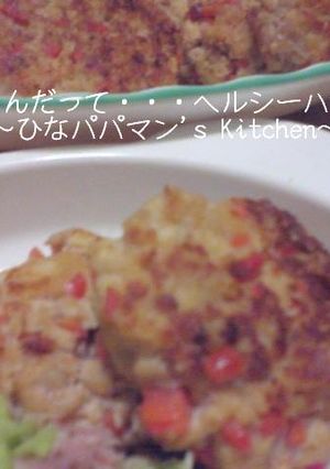 べビちゃんだって・・・ヘルシーハンバーグ-レシピのメイン写真