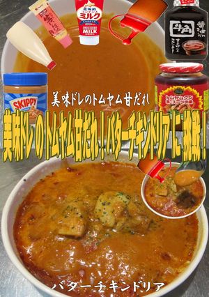 美味ドレのトムヤム甘だれでバターチキンＤ-レシピのメイン写真