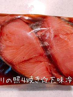 下味冷凍☆ブリの照り焼き-レシピのメイン写真