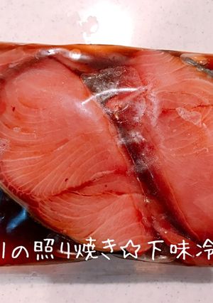 下味冷凍☆ブリの照り焼き-レシピのメイン写真