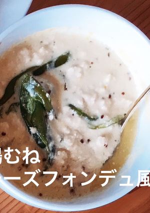 糖質制限☆鶏むねのチーズフォンデュ風-レシピのメイン写真