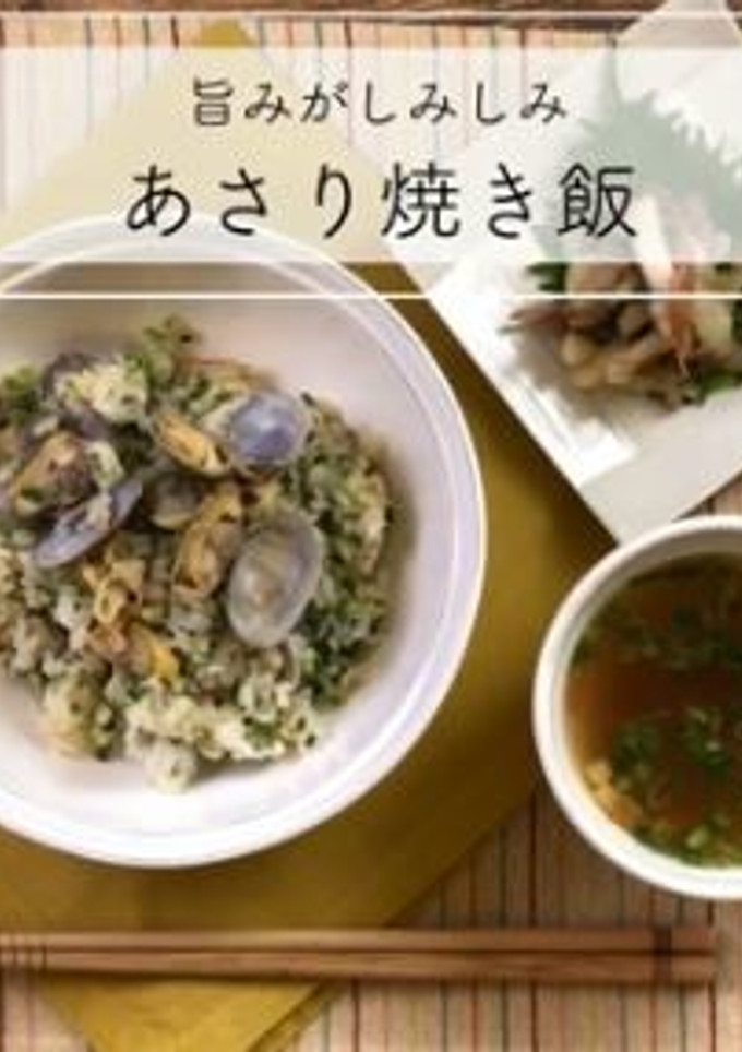旨みしみしみ♪あさり焼き飯-レシピのメイン写真