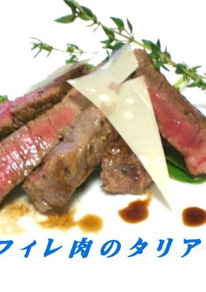 和牛フィレ肉のタリアータバルサミコソース-レシピのメイン写真
