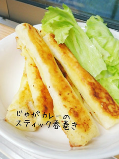 じゃがカレーのスティック春巻き-レシピのメイン写真