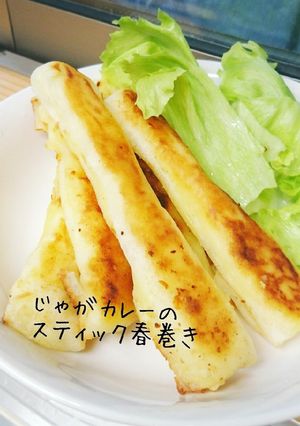 じゃがカレーのスティック春巻き-レシピのメイン写真