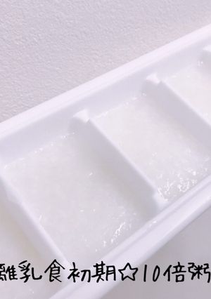 離乳食初期☆10倍粥-レシピのメイン写真