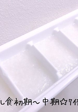 離乳食初期〜中期☆7倍粥-レシピのメイン写真