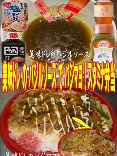美味ドレのバジルソースでバジマヨ焼肉弁当-レシピのメイン写真