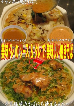 美味ドレのトムヤム甘だれとコブたれ焼そば-レシピのメイン写真