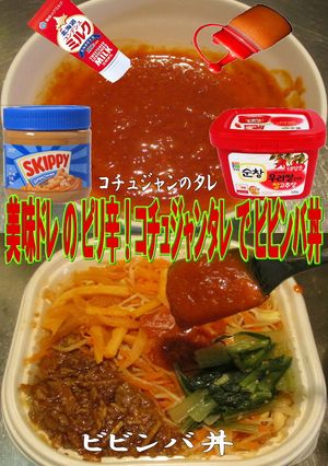 美味ドレのコチュジャンタレでビビンバ丼！-レシピのメイン写真