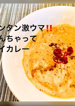 簡単激ウマ!豆乳とキムチでタイカレー-レシピのメイン写真