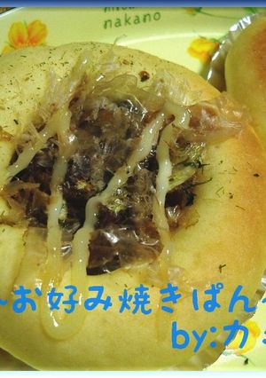 お好み焼きパン♪-レシピのメイン写真