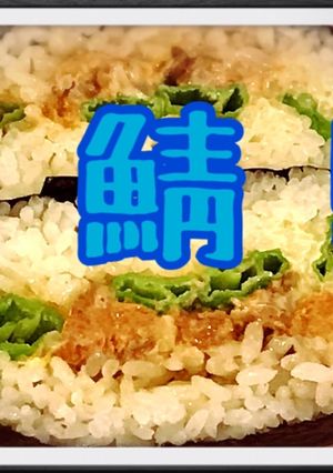 シシトウ 鯖缶 おにぎらず-レシピのメイン写真