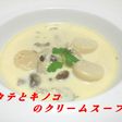 ホタテとキノコのクリームスープ