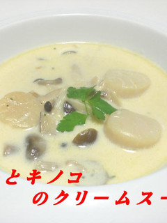 ホタテとキノコのクリームスープ-レシピのメイン写真