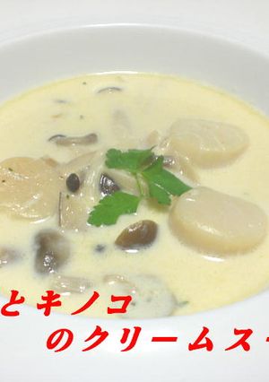ホタテとキノコのクリームスープ-レシピのメイン写真