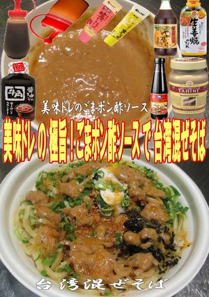 美味ドレのごまポン酢ソースで台湾混ぜそば-レシピのメイン写真