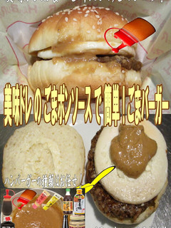 美味ドレのごまポンソースで目玉焼バーガー-レシピのメイン写真