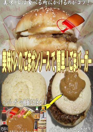美味ドレのごまポンソースで目玉焼バーガー-レシピのメイン写真