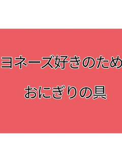 マヨネーズ好きのためのおにぎりの具-レシピのメイン写真