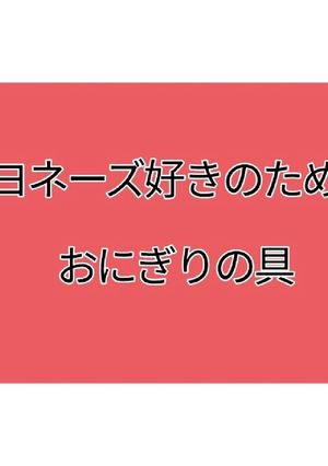 マヨネーズ好きのためのおにぎりの具-レシピのメイン写真