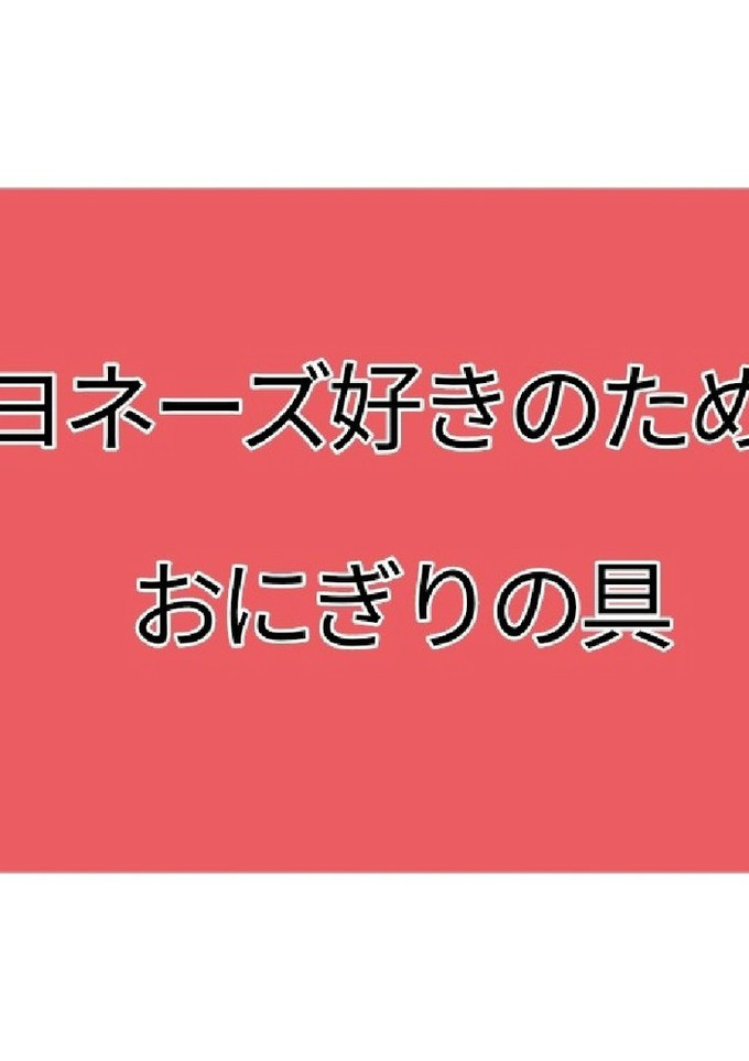 マヨネーズ好きのためのおにぎりの具-レシピのメイン写真