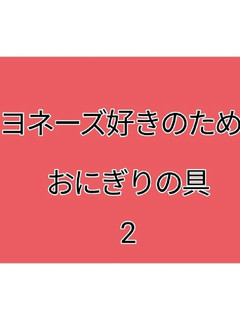 マヨネーズ好きのためのおにぎりの具2-レシピのメイン写真