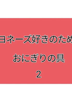 マヨネーズ好きのためのおにぎりの具2-レシピのメイン写真