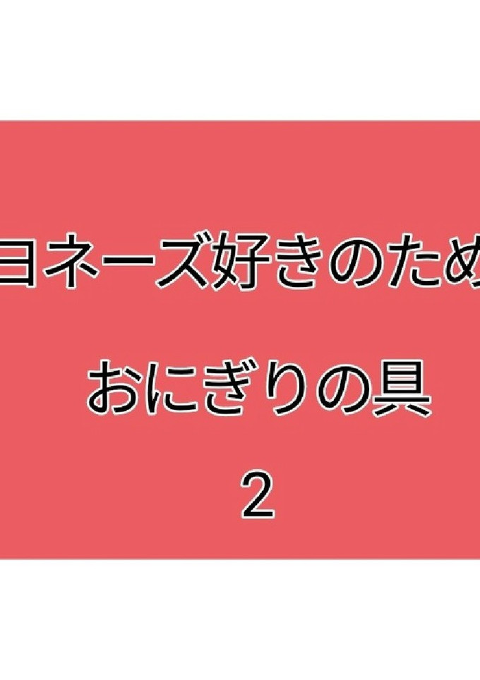 マヨネーズ好きのためのおにぎりの具2-レシピのメイン写真