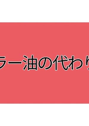 ラー油の代わり-レシピのメイン写真