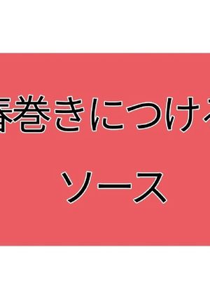 春巻きに付けるソース-レシピのメイン写真