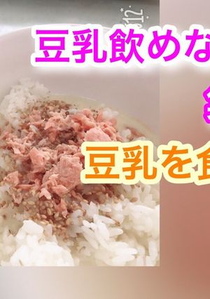 豆乳かけご飯-レシピのメイン写真