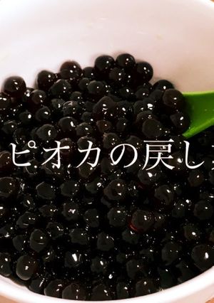 芯がなくなる！！タピオカの戻し方-レシピのメイン写真
