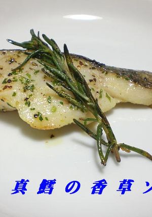 真鱈の香草ソテー-レシピのメイン写真