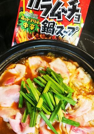 カラムーチョコラボ鍋♪-レシピのメイン写真