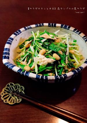 サラダチキンと大豆◎高タンパク水菜サラダ-レシピのメイン写真