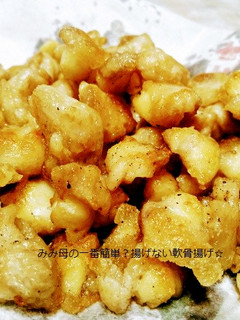 一番簡単?揚げない!鶏の軟骨揚げ☆-レシピのメイン写真