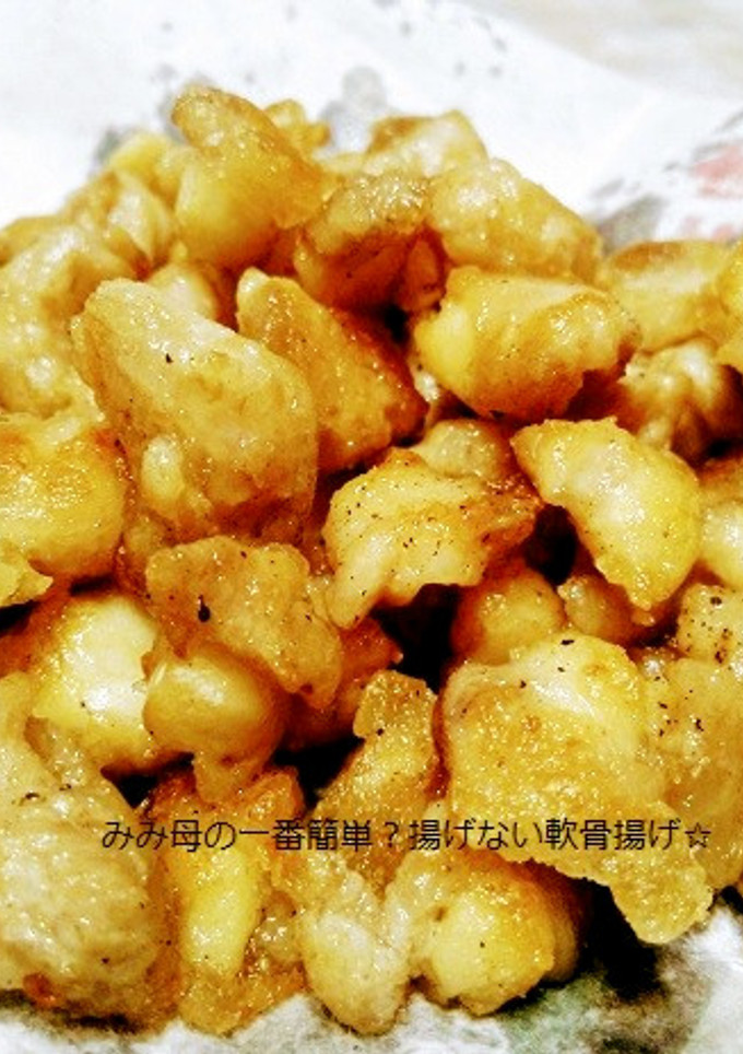 一番簡単？揚げない！鶏の軟骨揚げ☆-レシピのメイン写真